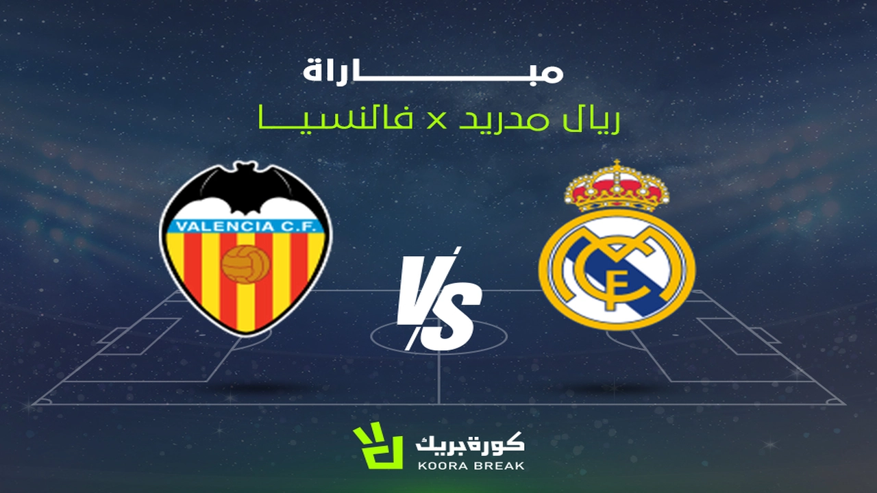 بث مباشر.. قناة تنقل مباراة ريال مدريد وفالنسيا في الدوري الإسباني الليلة